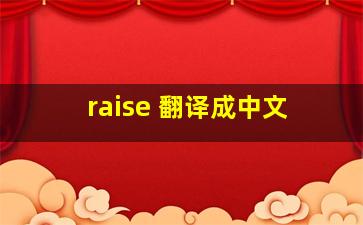 raise 翻译成中文